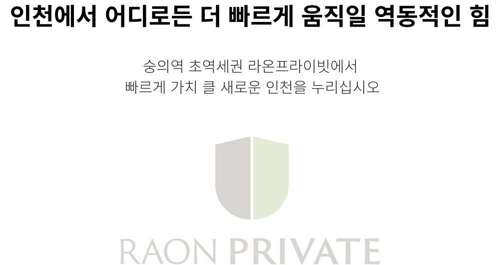 숭의역 라온프라이빗