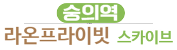 숭의역 라온프라이빗